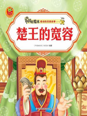 cover image of 楚王的宽容(Tolerance of the King of Chu)